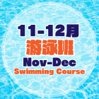 11-12月泳班