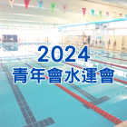 2024青年會水運會