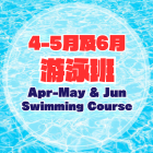 2024年4-5月及6月游泳班