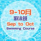 2022年9-10月游泳班