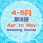2023年4-5月泳班 (及6-8月報名安排)