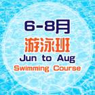 2023年6-8月泳班 (7-8月新生抽籤結果)