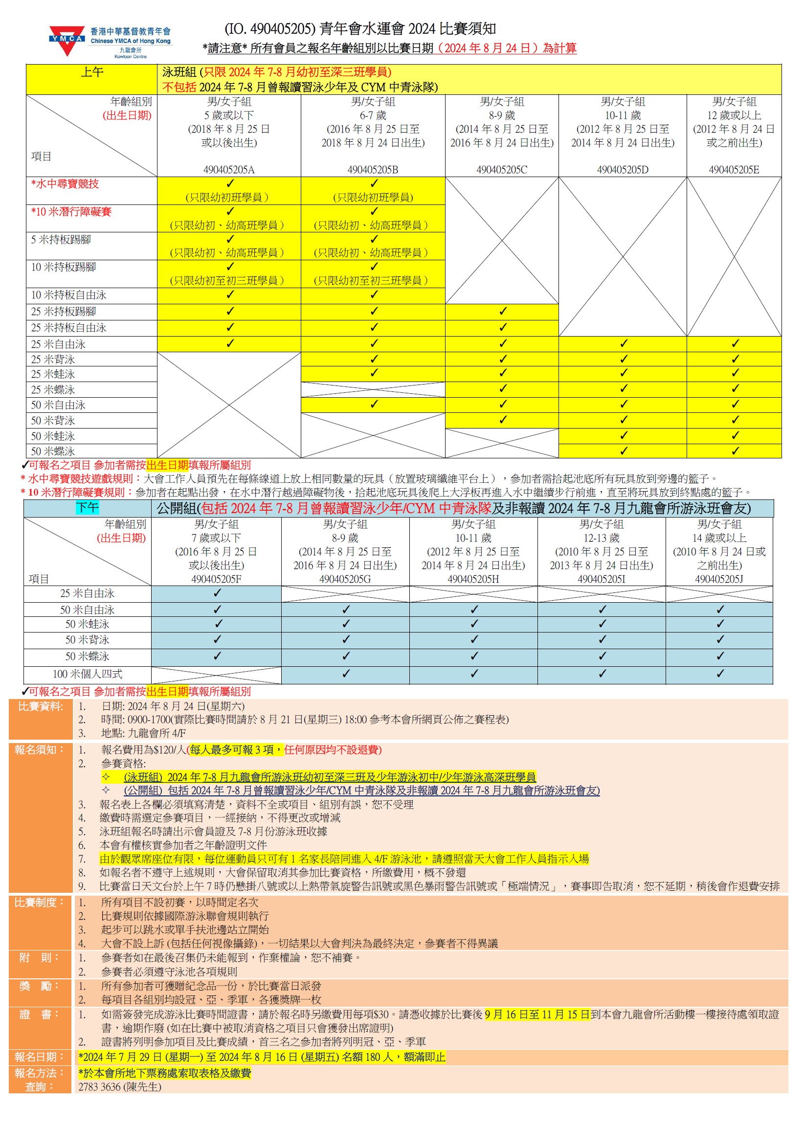 2024青年會水運會須知